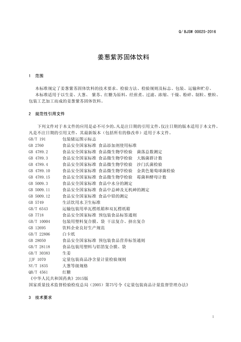 QBJSW 0002 S-2016 安康宝杰生物科技有限公司 姜葱紫苏固体饮料.pdf_第3页