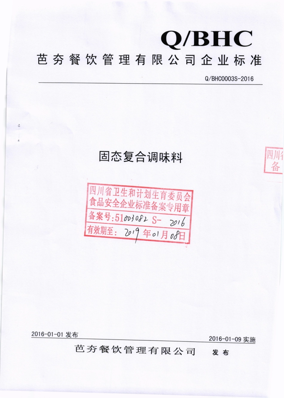 QBHC 0003 S-2016 芭夯餐饮管理有限公司 固态复合调味料.pdf_第1页