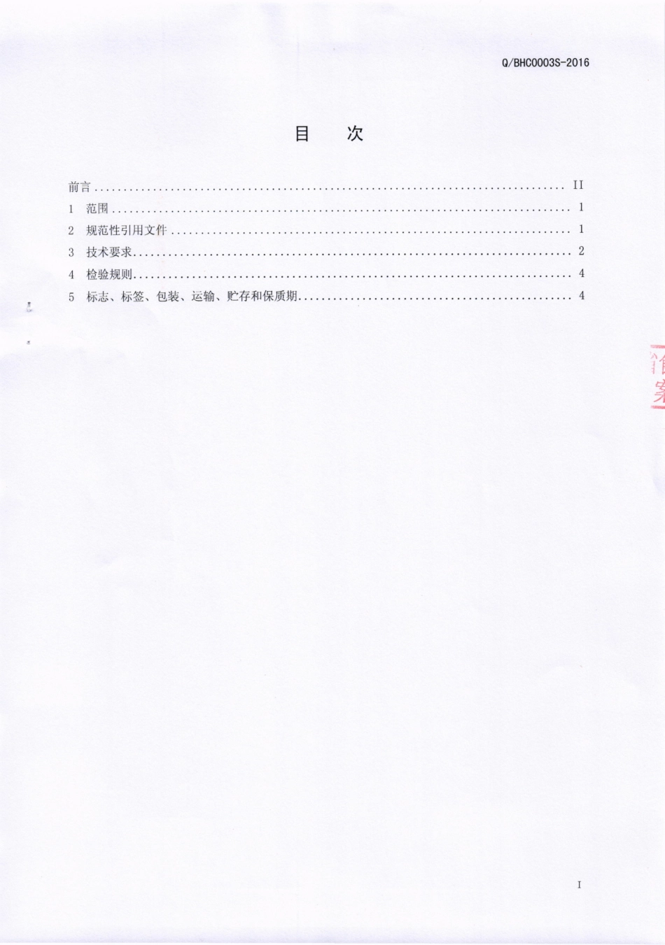 QBHC 0003 S-2016 芭夯餐饮管理有限公司 固态复合调味料.pdf_第2页