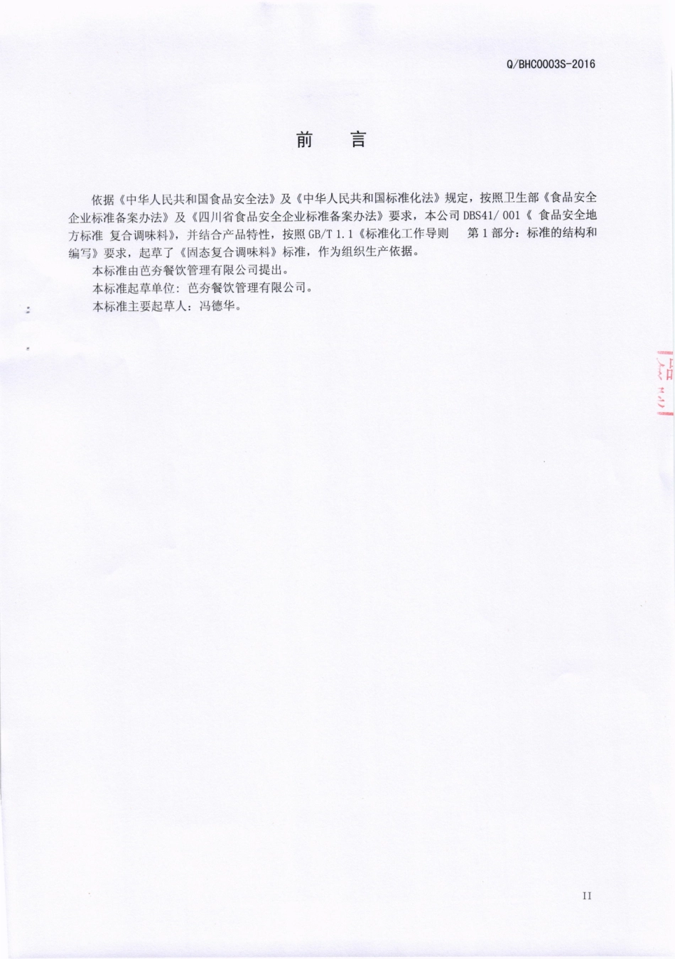 QBHC 0003 S-2016 芭夯餐饮管理有限公司 固态复合调味料.pdf_第3页
