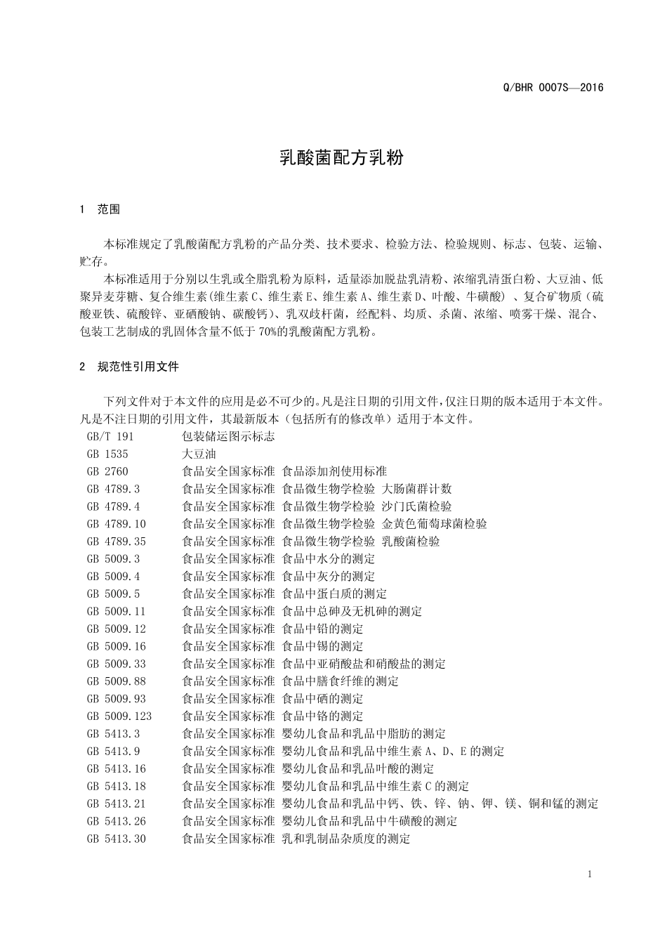 QBHR 0007 S-2016 宝鸡惠民乳品(集团)有限公司 乳酸菌配方乳粉.pdf_第3页