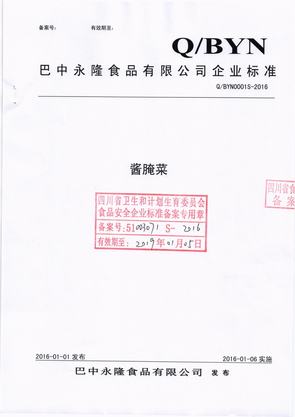 QBYN 0001 S-2016 巴中永隆食品有限公司 酱腌菜.pdf_第1页