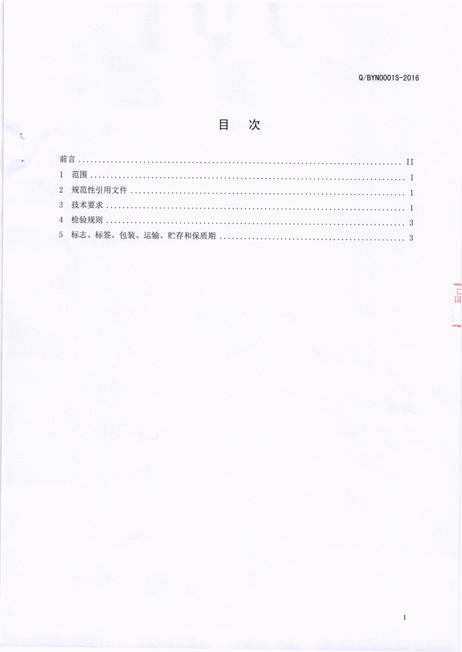 QBYN 0001 S-2016 巴中永隆食品有限公司 酱腌菜.pdf_第2页