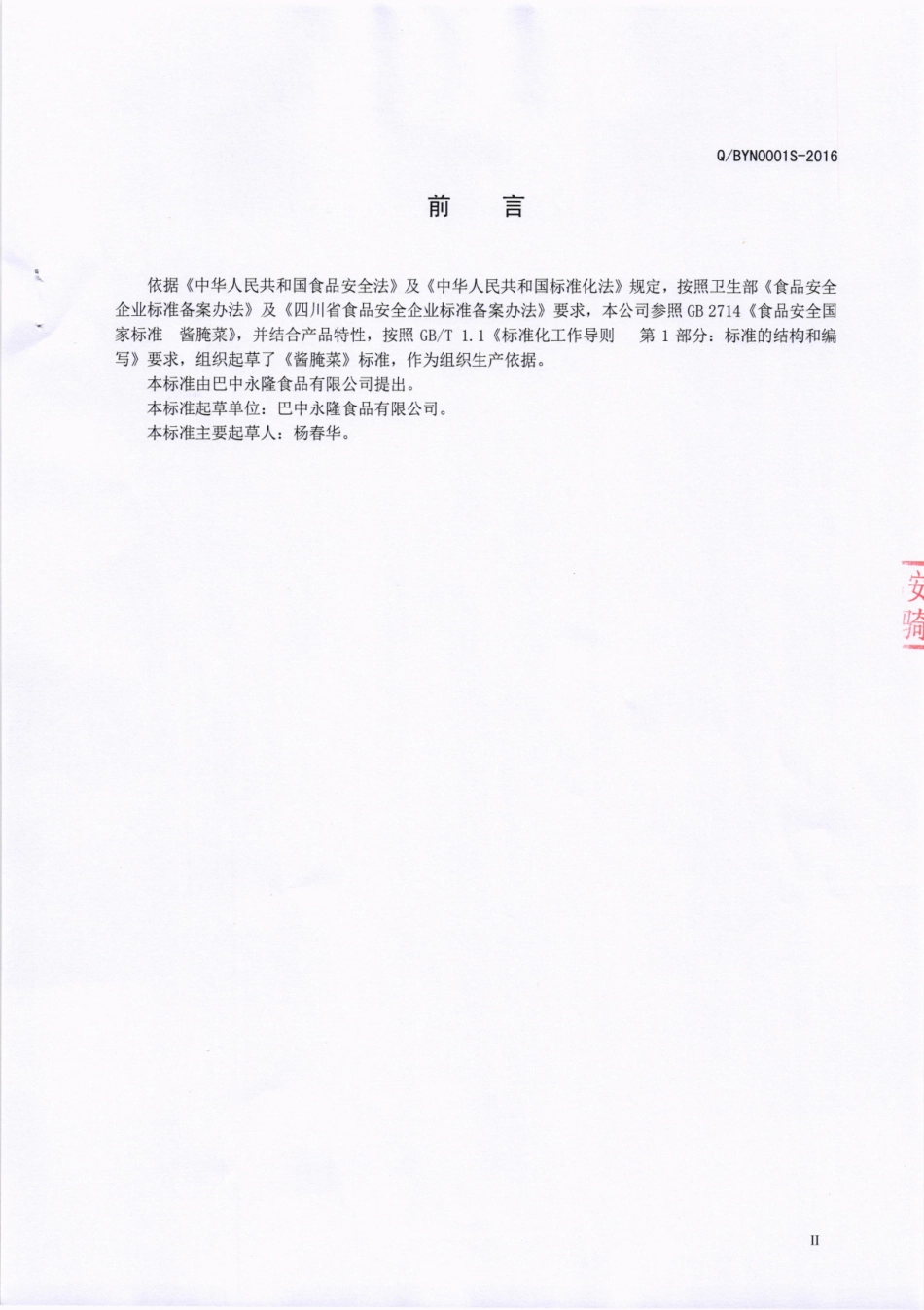 QBYN 0001 S-2016 巴中永隆食品有限公司 酱腌菜.pdf_第3页