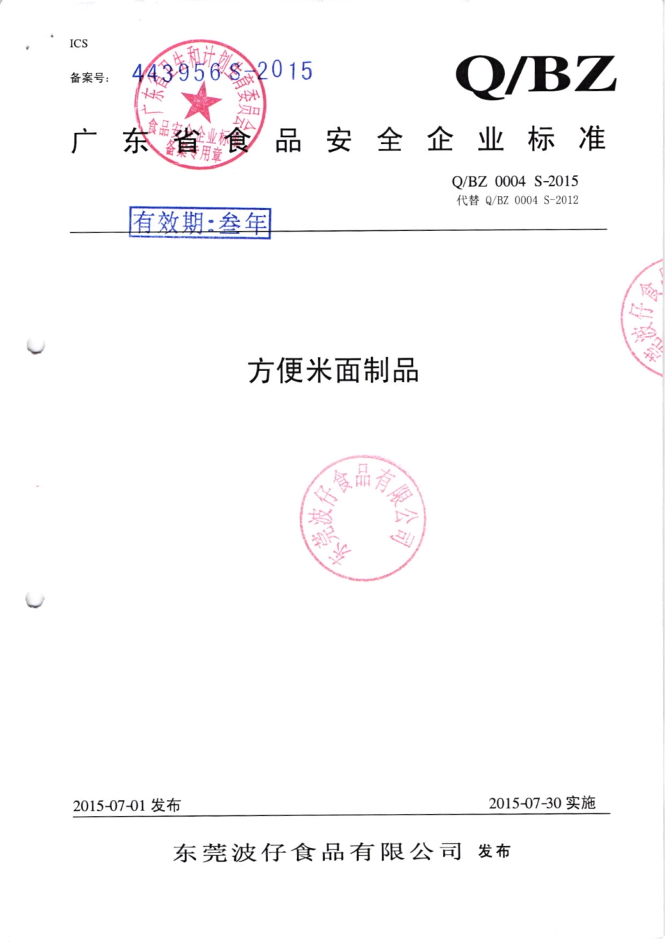 QBZ 0004 S-2015 东莞波仔食品有限公司 方便米面制品.pdf_第1页