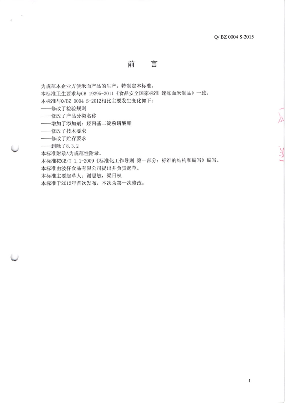 QBZ 0004 S-2015 东莞波仔食品有限公司 方便米面制品.pdf_第2页