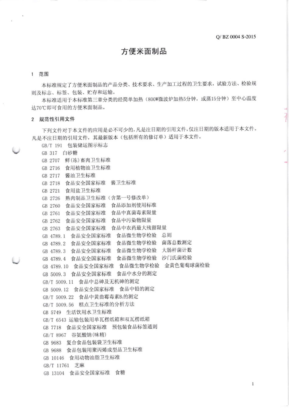 QBZ 0004 S-2015 东莞波仔食品有限公司 方便米面制品.pdf_第3页