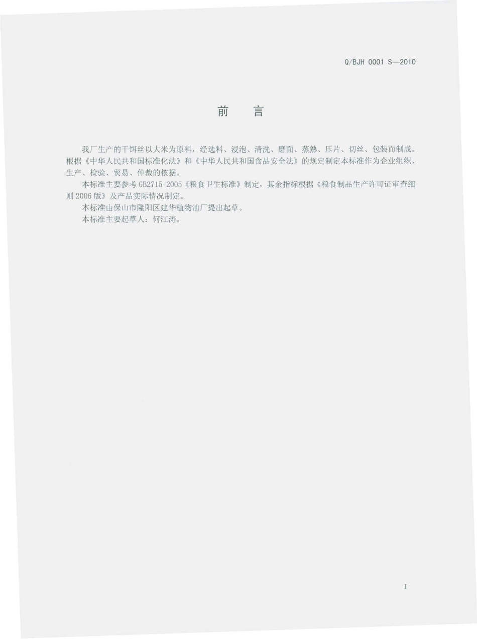 QBJH 0001 S-2010 干饵丝.pdf_第3页