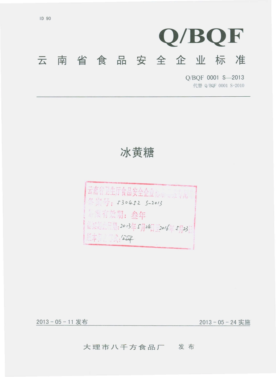 QBQF 0001 S-2013 大理市八千方食品厂 冰黄糖.pdf_第1页