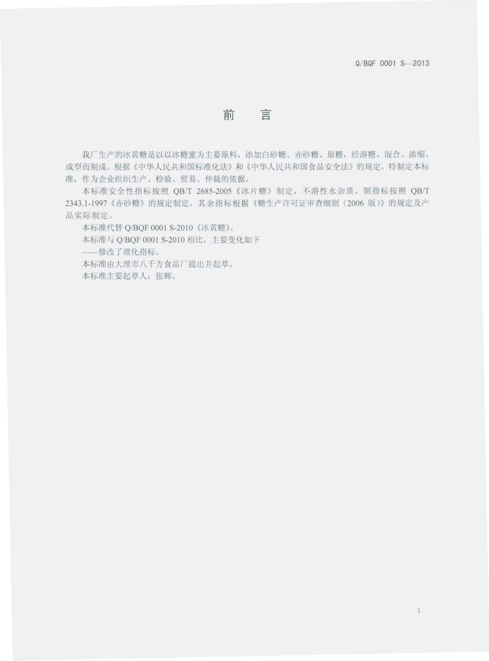QBQF 0001 S-2013 大理市八千方食品厂 冰黄糖.pdf_第3页