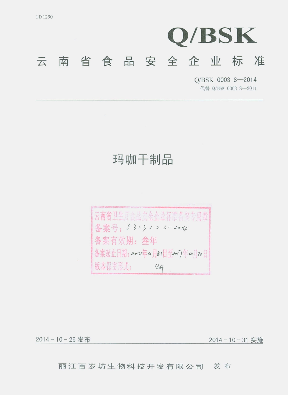 QBSK 0003 S-2014 丽江百岁坊生物科技开发有限公司 玛咖干制品.pdf_第1页