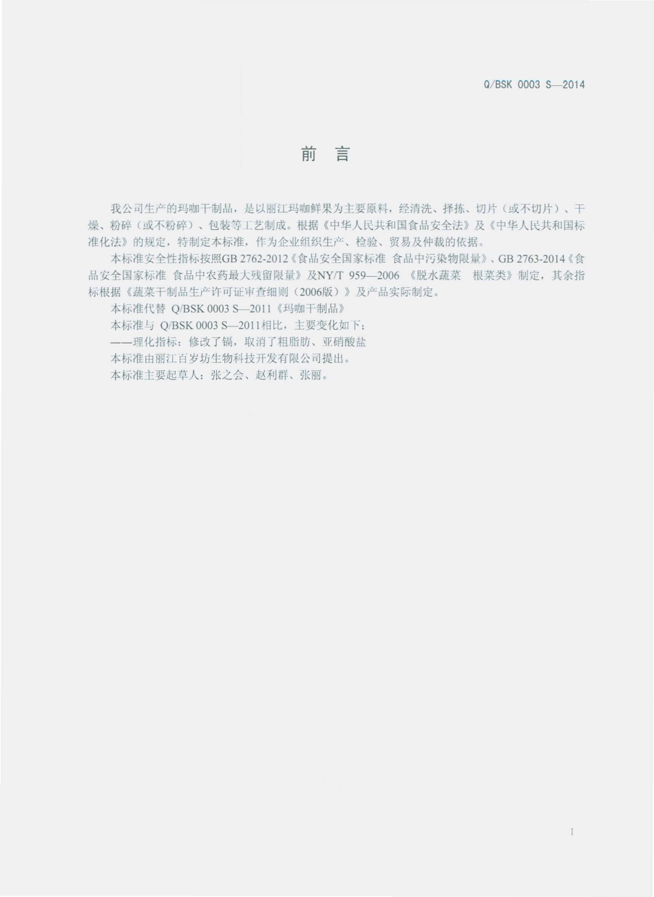 QBSK 0003 S-2014 丽江百岁坊生物科技开发有限公司 玛咖干制品.pdf_第2页