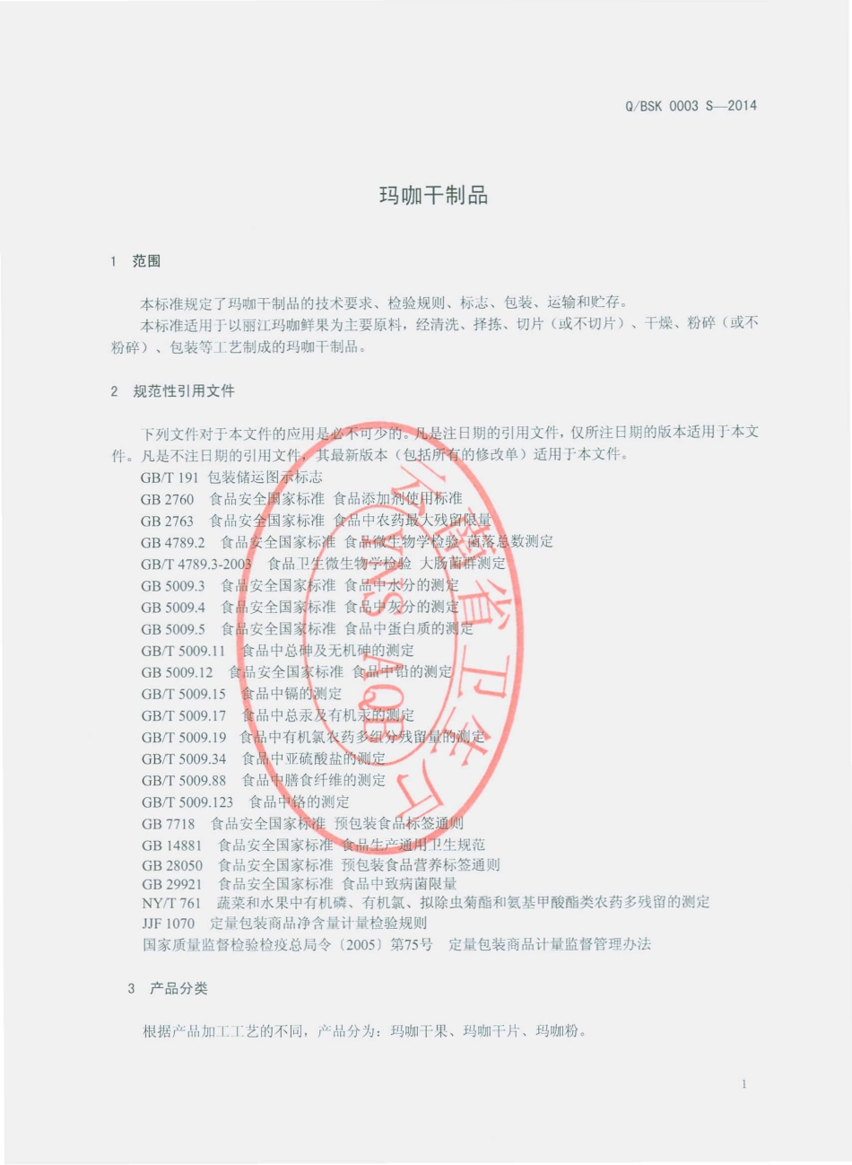 QBSK 0003 S-2014 丽江百岁坊生物科技开发有限公司 玛咖干制品.pdf_第3页