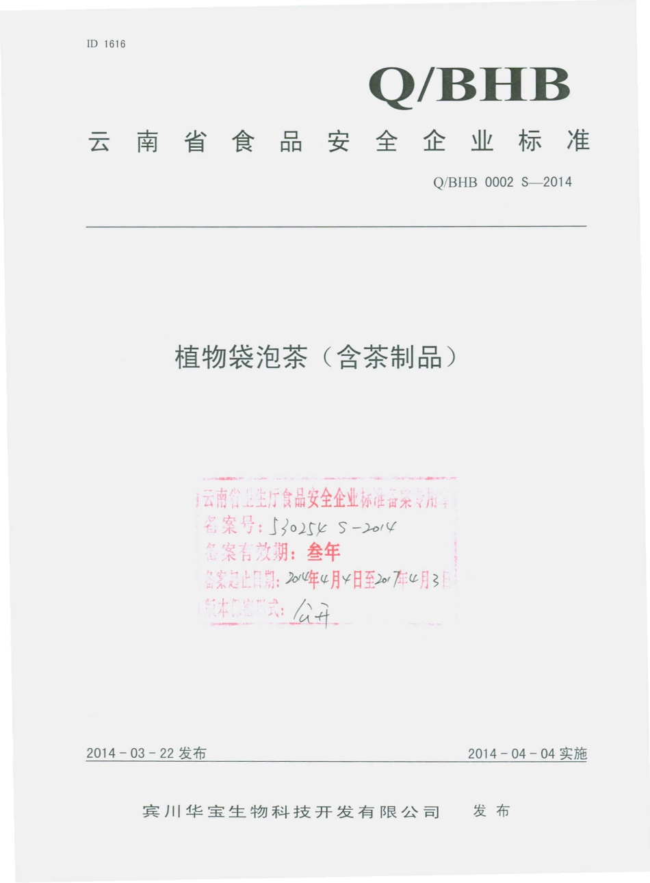 QBHB 0002 S-2014 宾川华宝生物科技开发有限公司 植物袋泡茶（含茶制品）.pdf_第1页