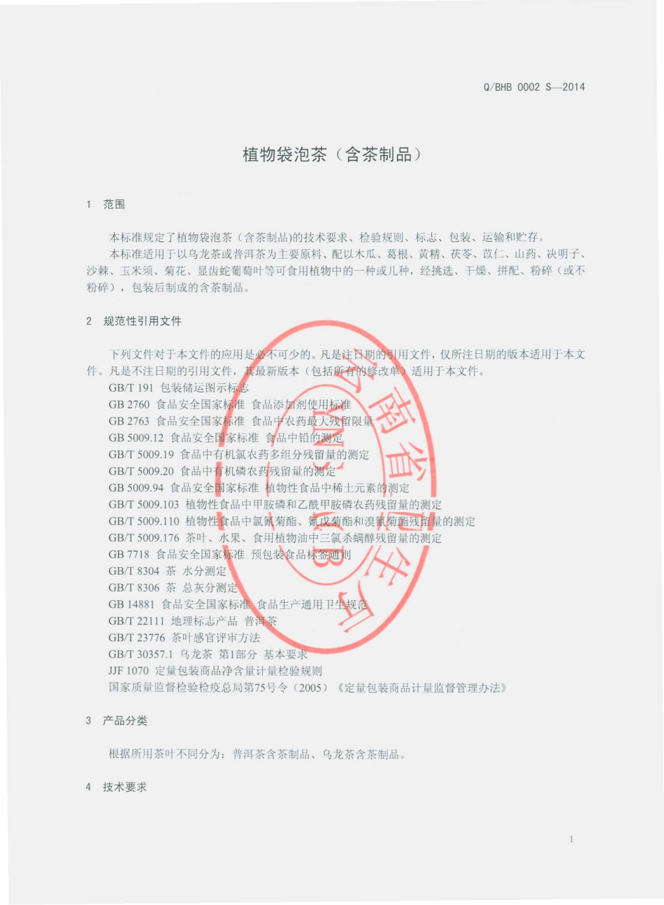 QBHB 0002 S-2014 宾川华宝生物科技开发有限公司 植物袋泡茶（含茶制品）.pdf_第3页
