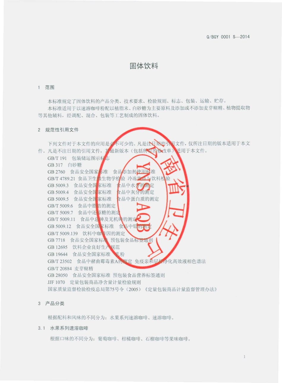 QBGY 0001 S-2014 宾川高原有机农业开发有限公司 固体饮料.pdf_第3页