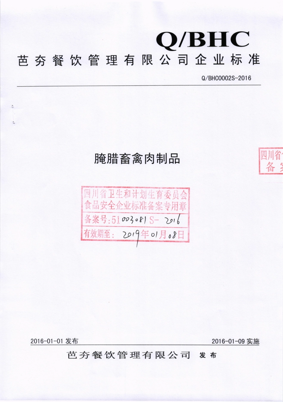 QBHC 0002 S-2016 芭夯餐饮管理有限公司 腌腊畜禽肉制品.pdf_第1页