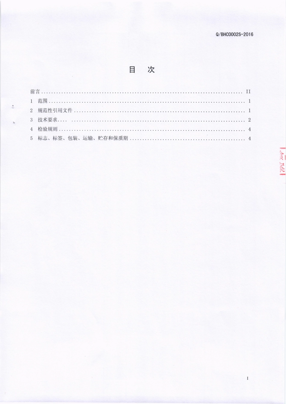 QBHC 0002 S-2016 芭夯餐饮管理有限公司 腌腊畜禽肉制品.pdf_第2页