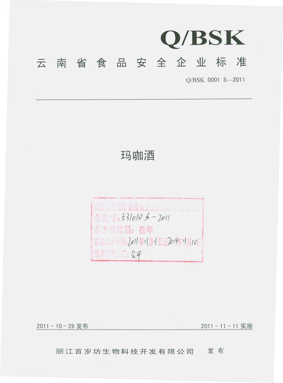 QBSK 0001 S-2011 玛咖酒.pdf_第1页