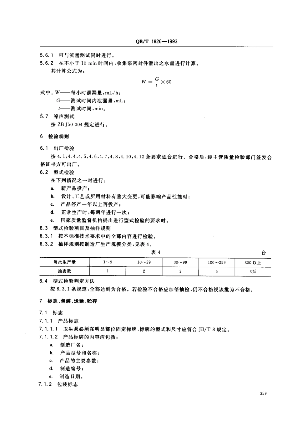 QBT 1826-1993 离心式卫生泵(已作废).pdf_第3页