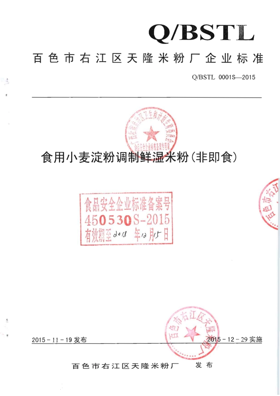 QBSTL 0001 S-2015 百色市右江区天隆米粉厂 食用小麦淀粉调制鲜湿米粉（非即食) .pdf_第1页
