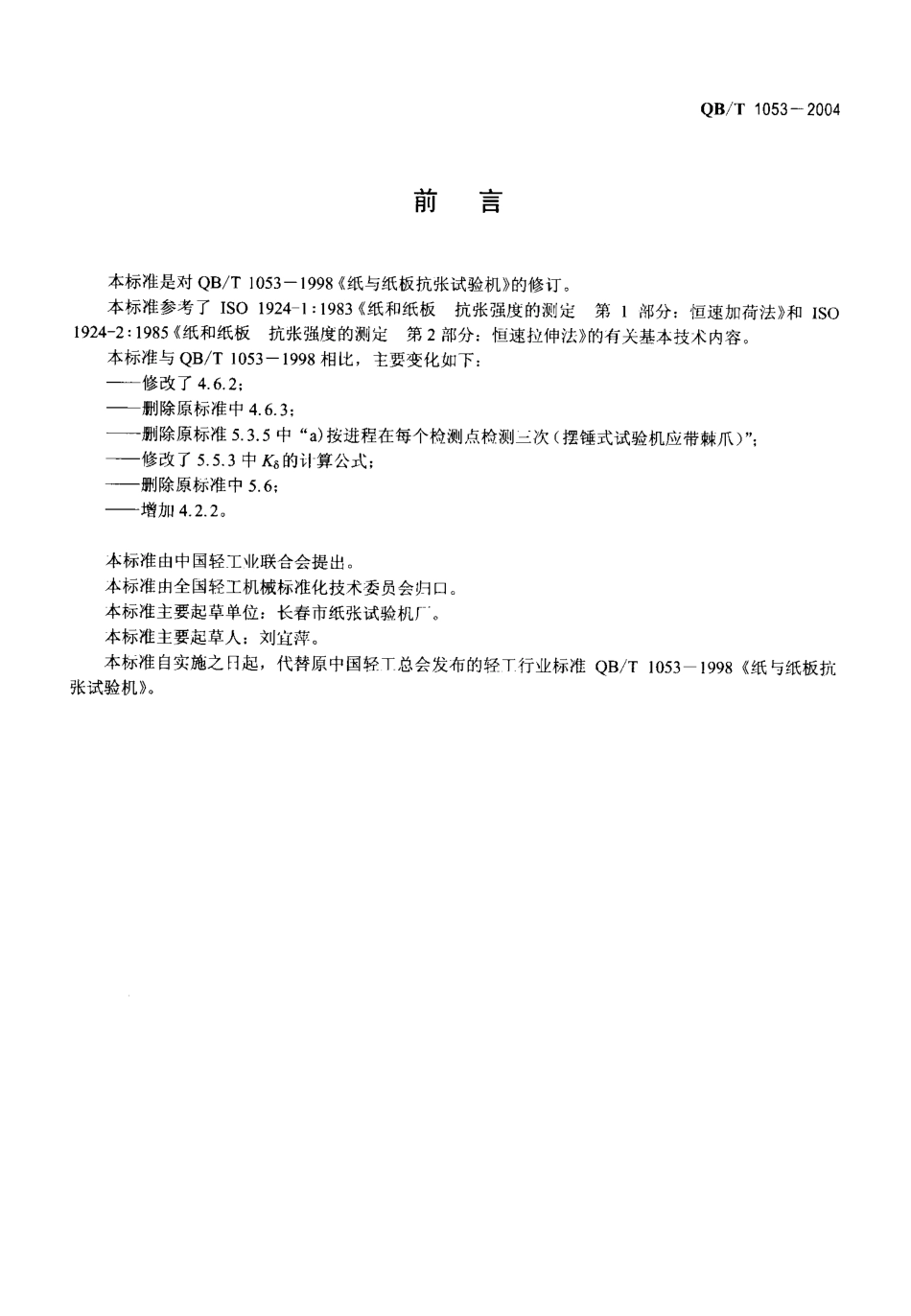 QBT 1053-2004 纸与纸板抗张试验机.pdf_第2页