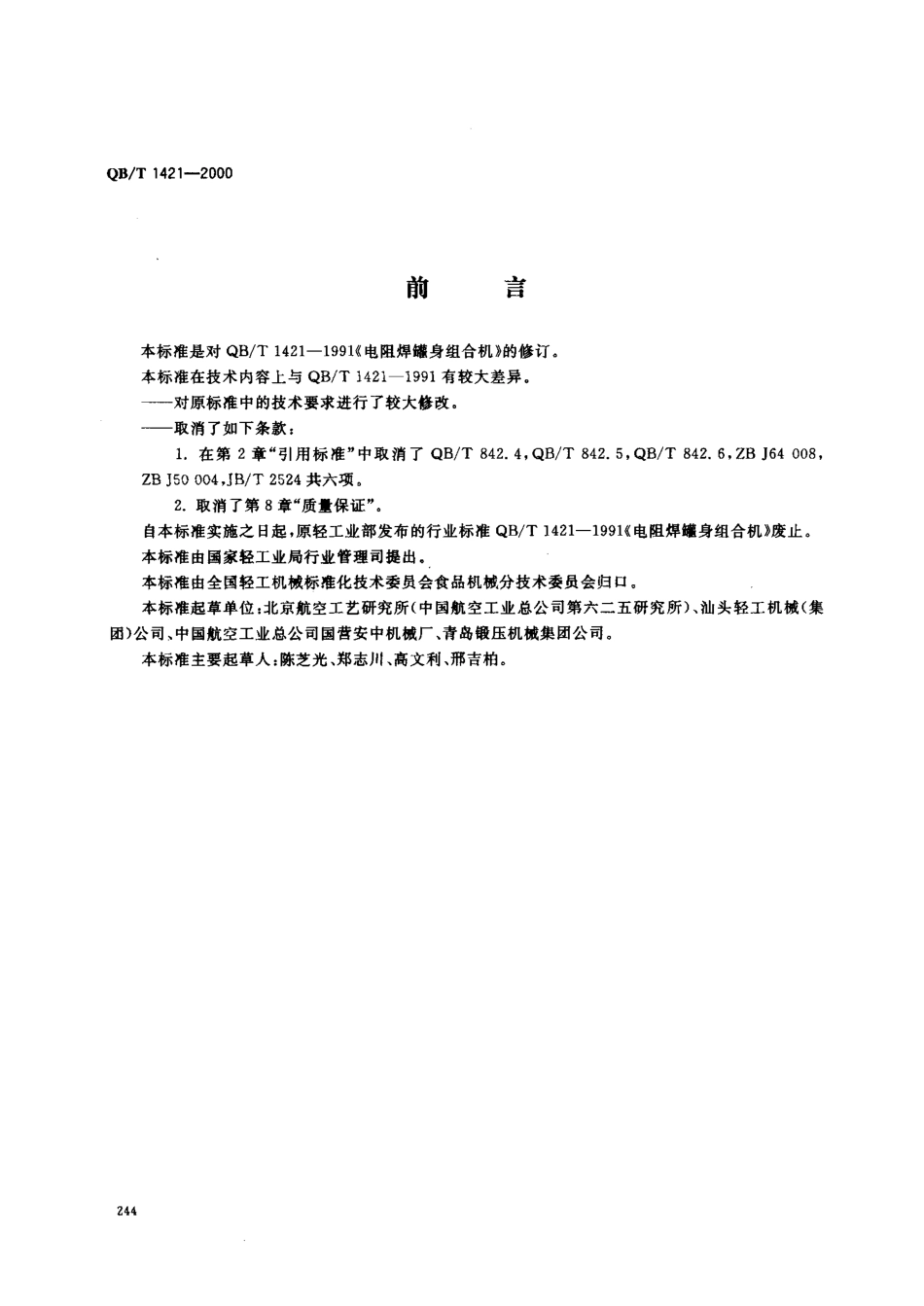QBT 1421-2000 电阻焊罐身组合机.pdf_第1页