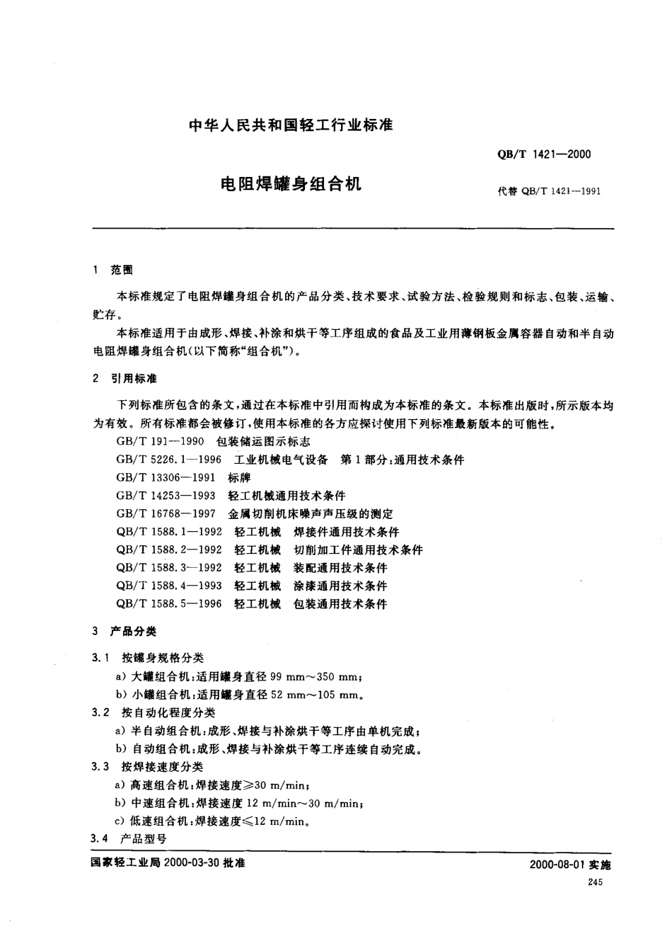 QBT 1421-2000 电阻焊罐身组合机.pdf_第2页