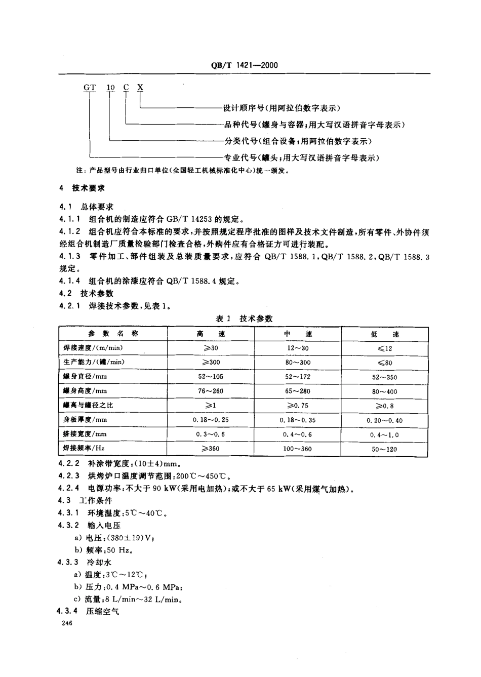 QBT 1421-2000 电阻焊罐身组合机.pdf_第3页