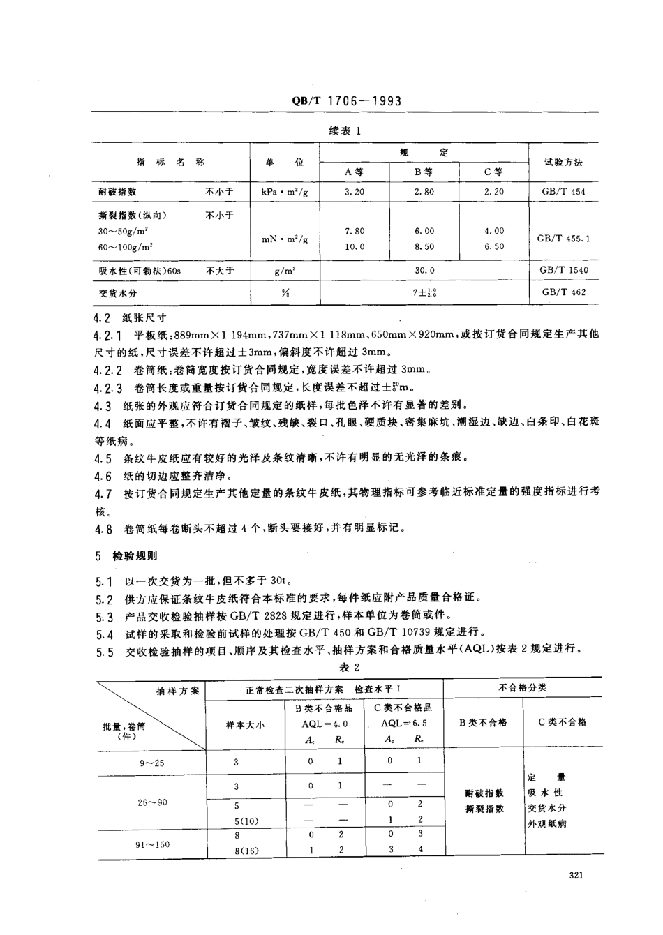 QBT 1706-1993 条纹牛皮纸.pdf_第2页