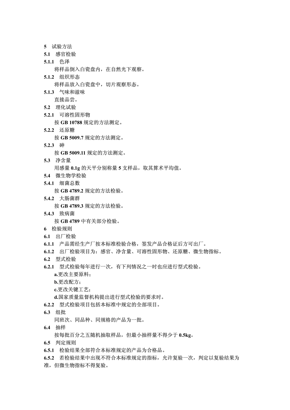 QBT 1998-1994 栗(豆)羊羹.pdf_第3页