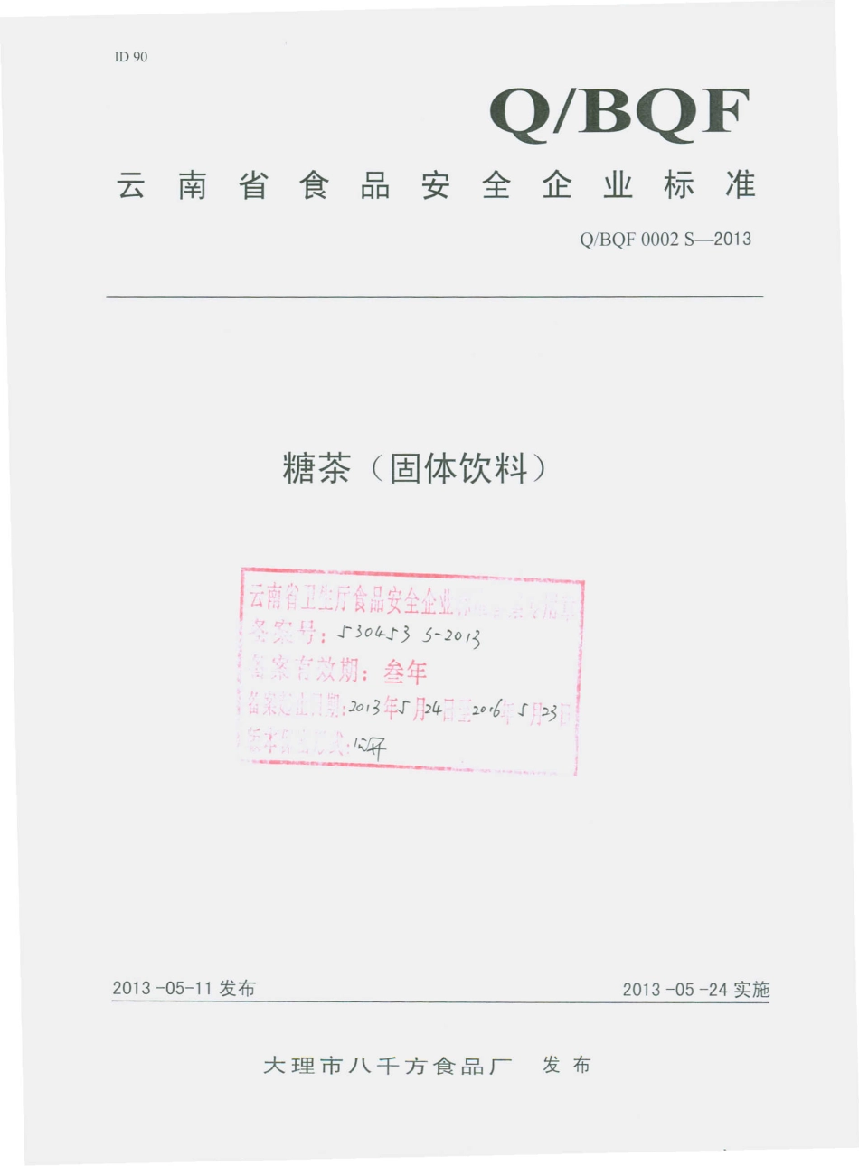 QBQF 0002 S-2013 大理市八千方食品厂 糖茶（固体饮料）.pdf_第1页