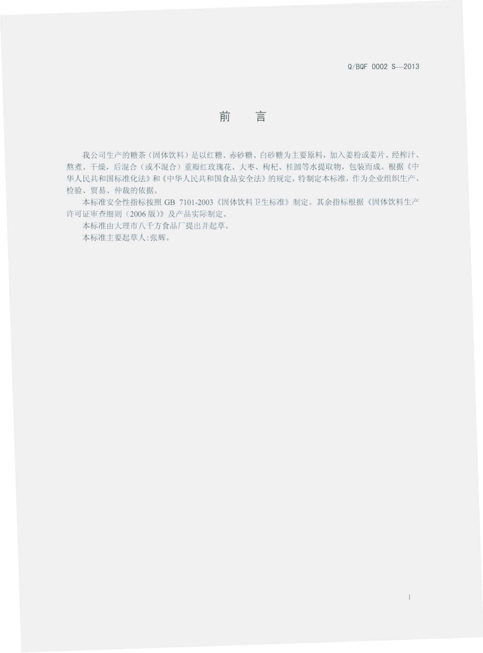 QBQF 0002 S-2013 大理市八千方食品厂 糖茶（固体饮料）.pdf_第2页