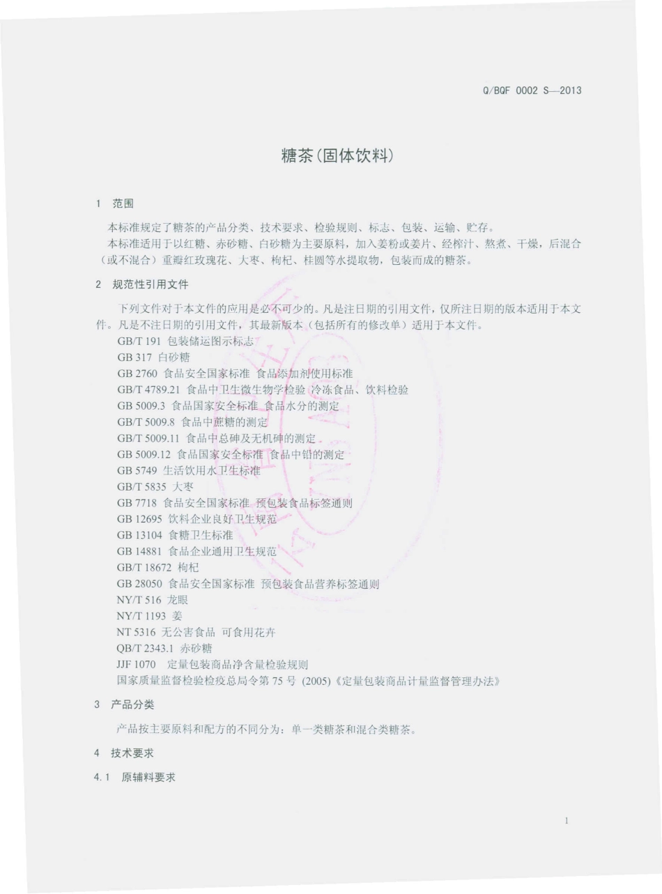 QBQF 0002 S-2013 大理市八千方食品厂 糖茶（固体饮料）.pdf_第3页