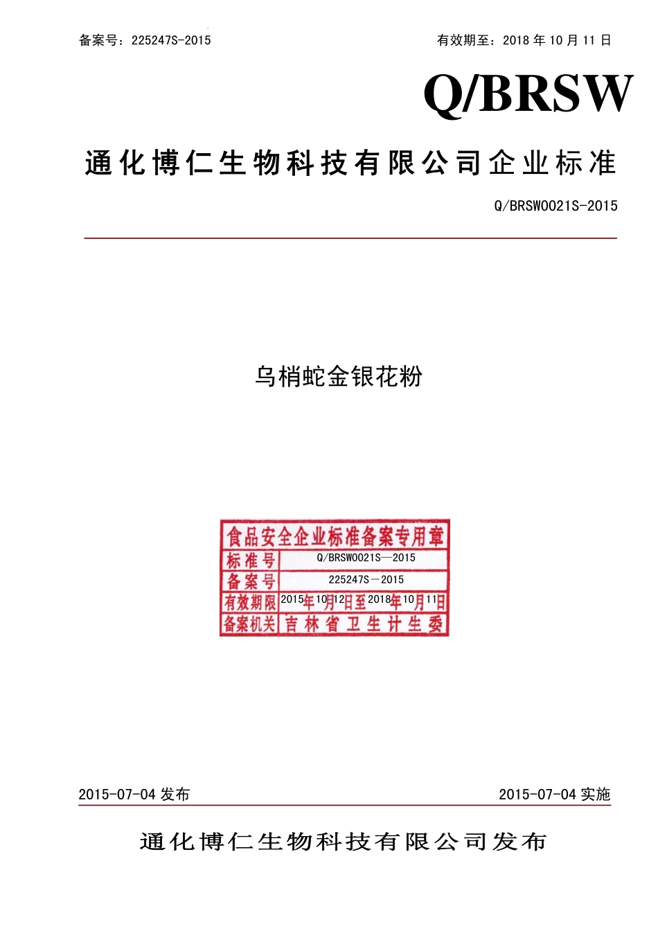 QBRSW 0021 S-2015 通化博仁生物科技有限公司 乌梢蛇金银花粉.pdf_第1页