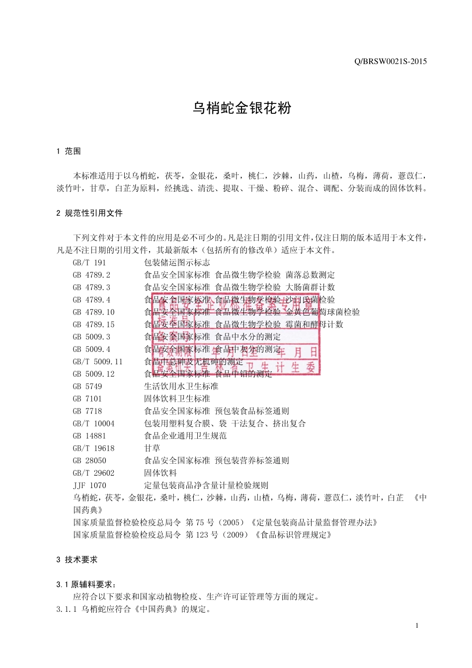 QBRSW 0021 S-2015 通化博仁生物科技有限公司 乌梢蛇金银花粉.pdf_第3页