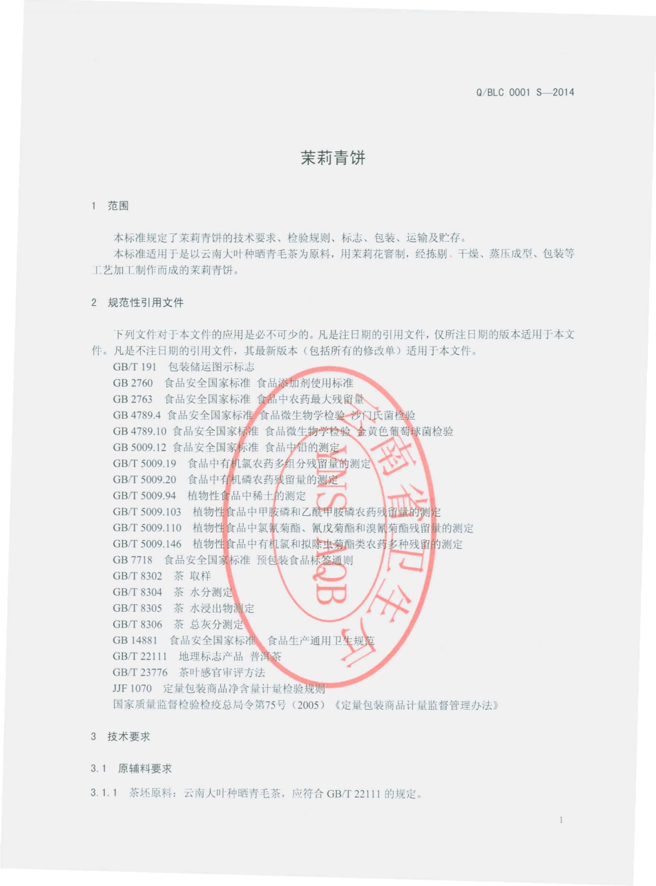 QBLC 0001 S-2014 云南柏联普洱茶庄园有限公司 茉莉青饼.pdf_第3页