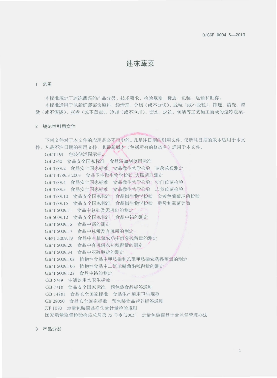 QCCF 0004 S-2013 楚雄晨枫山珍食品有限公司 速冻蔬菜.pdf_第3页