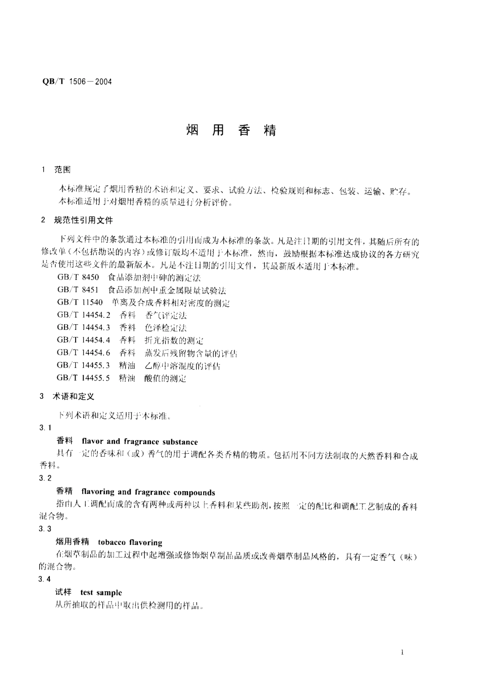 QBT 1506-2004烟用香精.pdf_第3页
