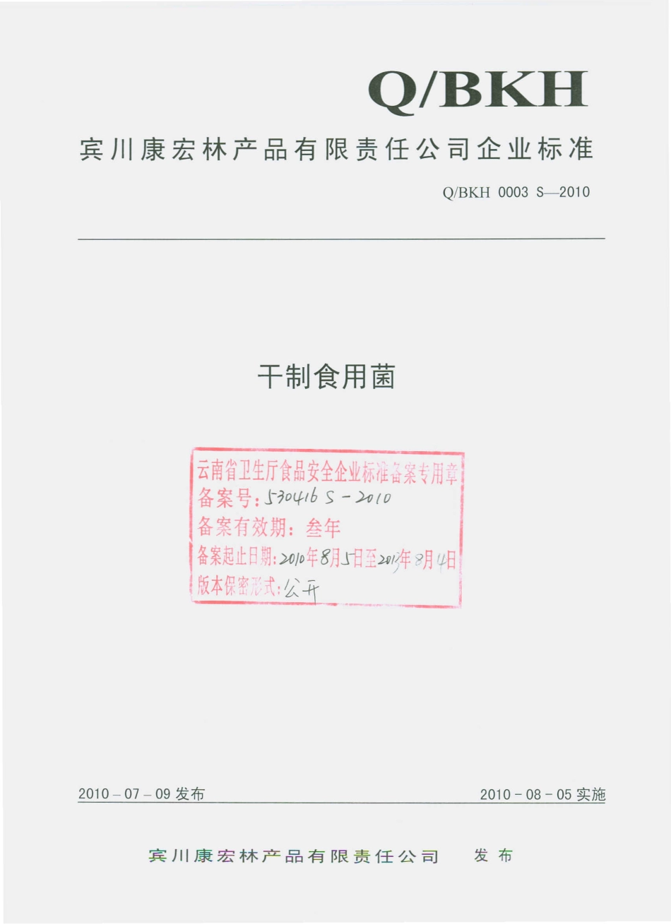QBKH 0003 S-2010 干制食用菌.pdf_第1页