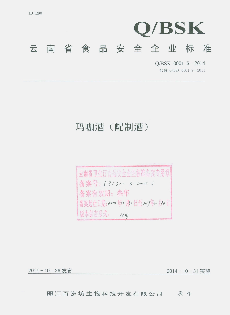 QBSK 0001 S-2014 丽江百岁坊生物科技开发有限公司 玛咖酒(配制酒).pdf_第1页