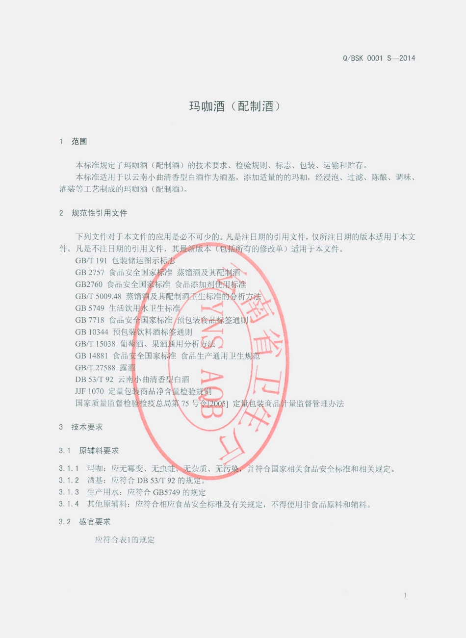 QBSK 0001 S-2014 丽江百岁坊生物科技开发有限公司 玛咖酒(配制酒).pdf_第3页