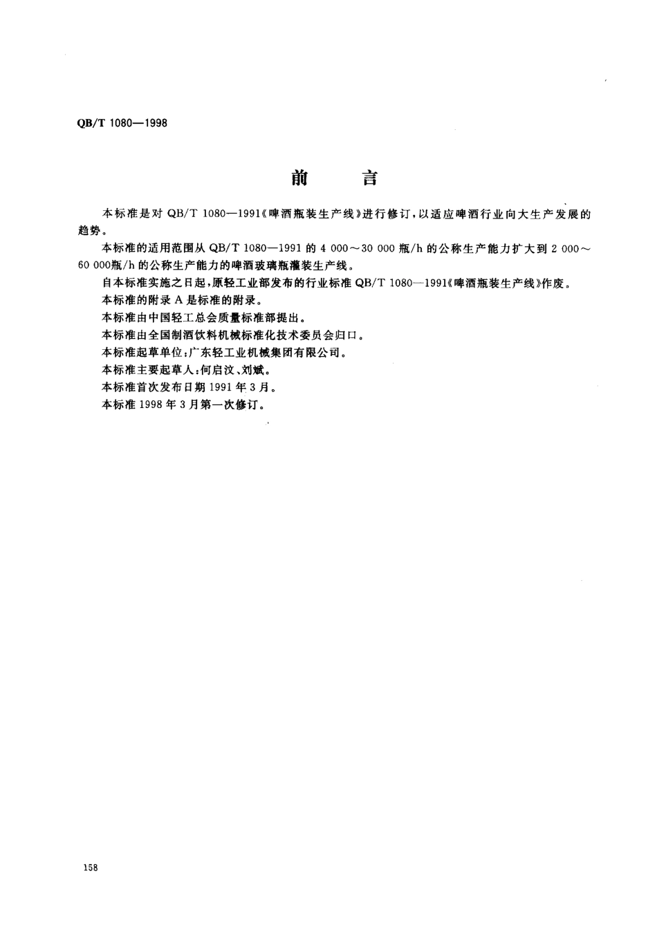 QBT 1080-1998 啤酒玻璃瓶灌装生产线.pdf_第1页