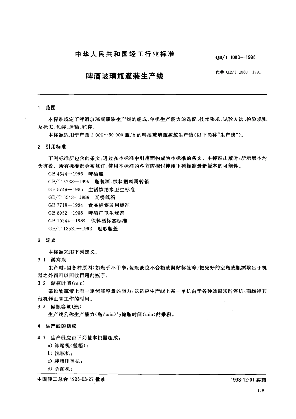 QBT 1080-1998 啤酒玻璃瓶灌装生产线.pdf_第2页