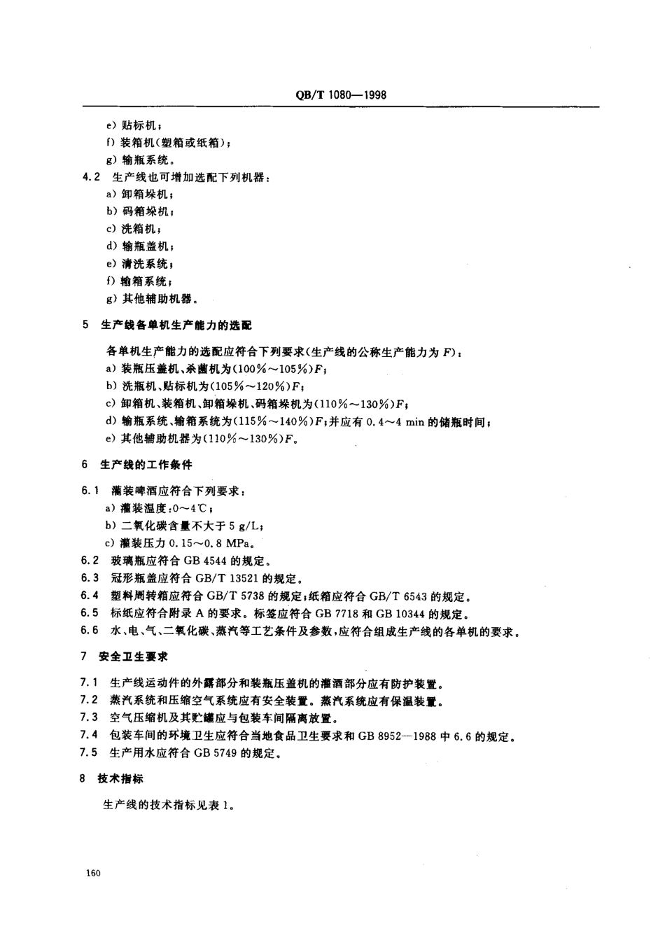 QBT 1080-1998 啤酒玻璃瓶灌装生产线.pdf_第3页