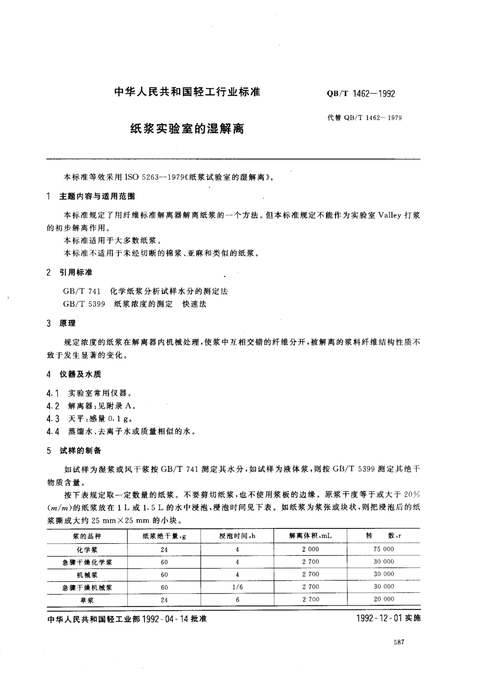 QBT 1462-1992 纸浆实验室的湿解离.pdf_第1页