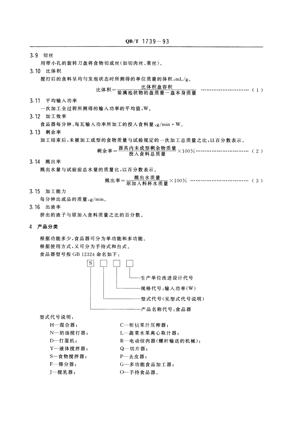 QBT 1739-1993 家用电动食品加工器具.pdf_第2页