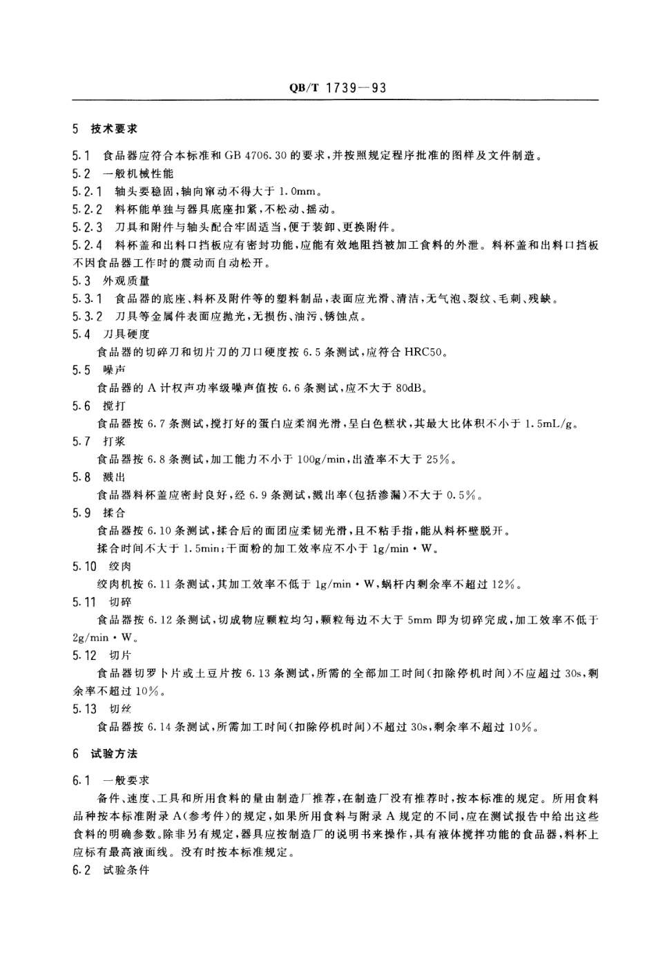 QBT 1739-1993 家用电动食品加工器具.pdf_第3页