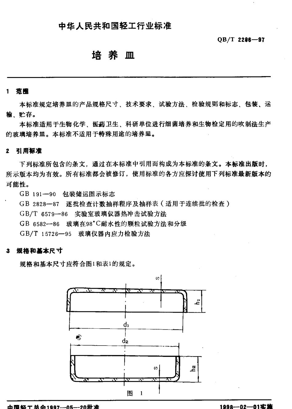 QBT 2296-1997 培养皿.pdf_第3页