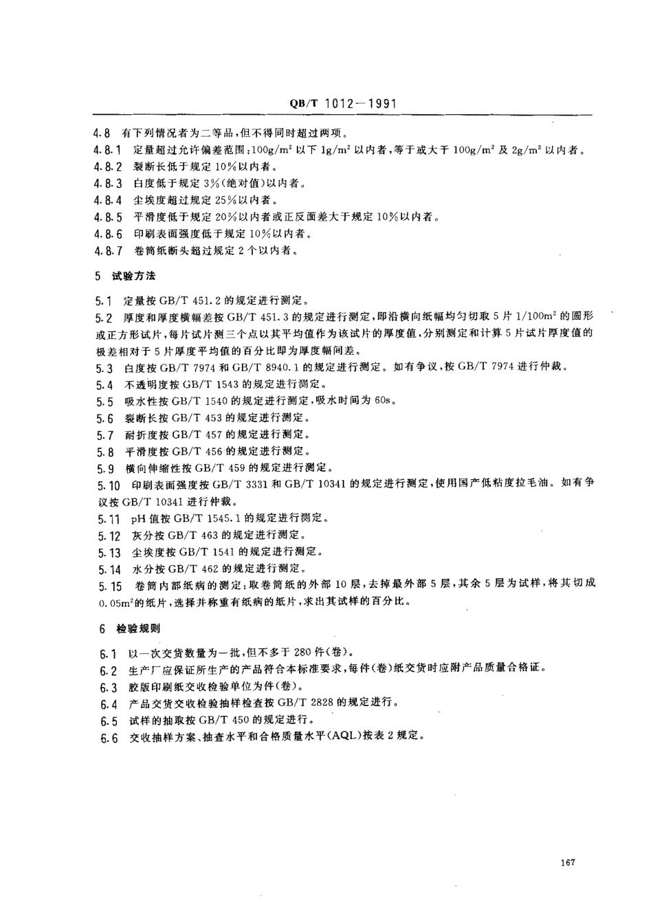 QBT1012-1991胶版印刷纸.pdf_第3页